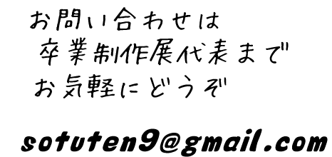 お問い合わせは卒業制作展実行委員会まで