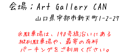 Art Gallery CAN 山口県宇部市新天町1-2-27