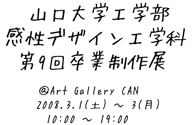山口大学工学部感性デザイン工学科第9回卒業制作展